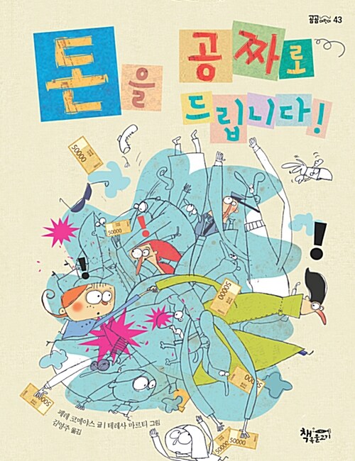 돈을 공짜로 드립니다! 표지
