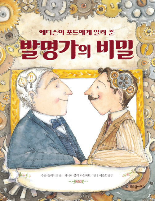 에디슨이 포드에게 알려 준 발명가의 비밀 표지
