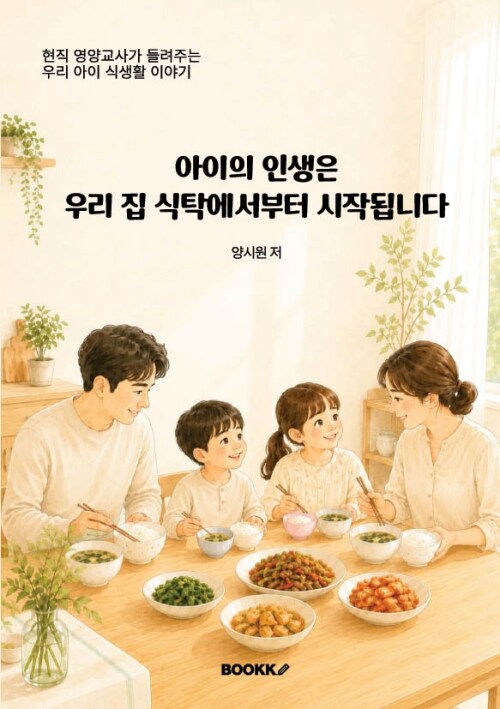 아이의 인생은 우리 집 식탁에서부터 시작됩니다 표지