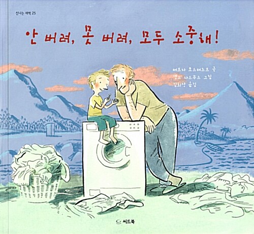 안 버려, 못 버려, 모두 소중해! 표지