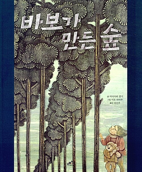바보가 만든 숲 표지