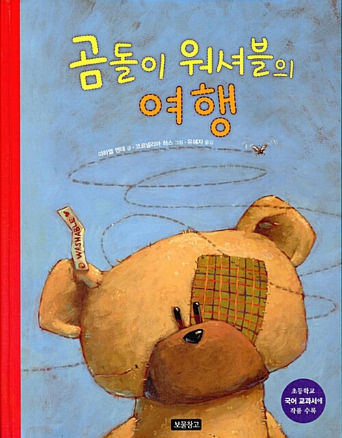 곰돌이 워셔블의 여행 표지