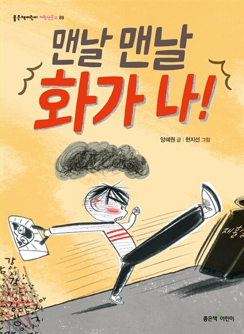 맨날 맨날 화가 나! 표지