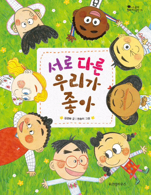 서로 다른 우리가 좋아 표지