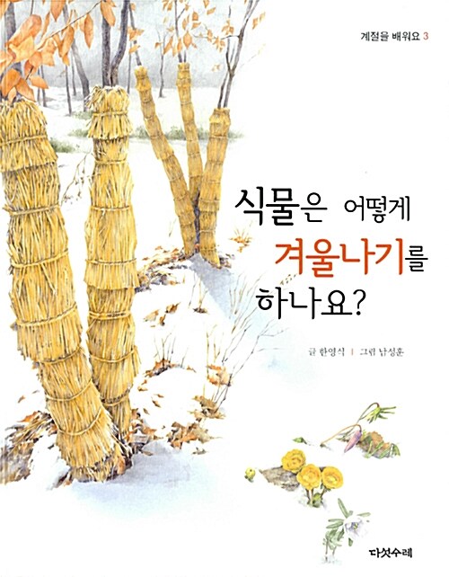 식물은 어떻게 겨울나기를 하나요? 표지