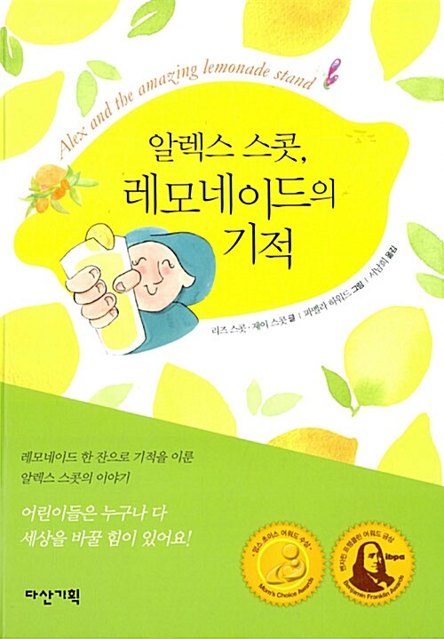 알렉스 스콧, 레모네이드의 기적 표지