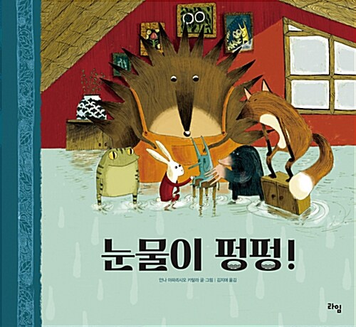 눈물이 펑펑! 표지