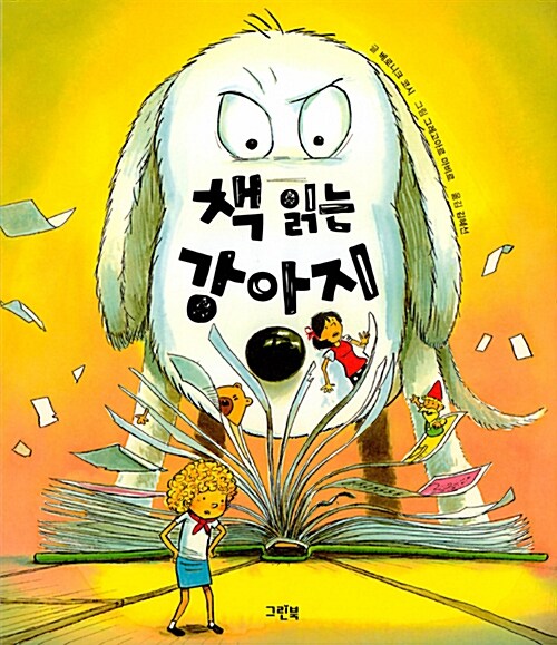 책 읽는 강아지 표지