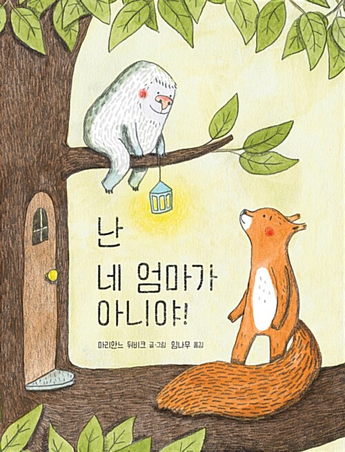 난 네 엄마가 아니야! 표지