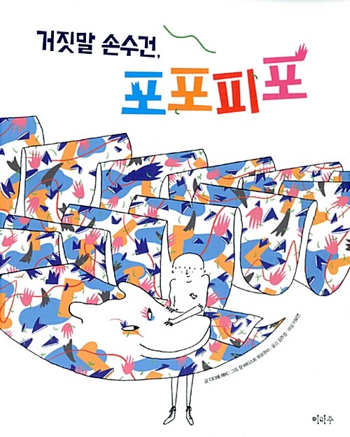 거짓말 천 포포피포  표지