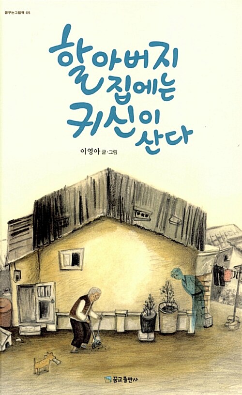 할아버지 집에는 귀신이 산다 표지