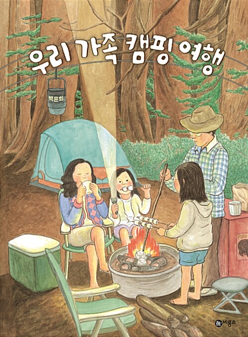 우리 가족 캠핑 여행 표지