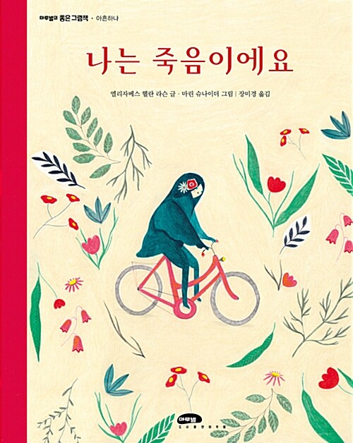 나는 죽음이에요 표지
