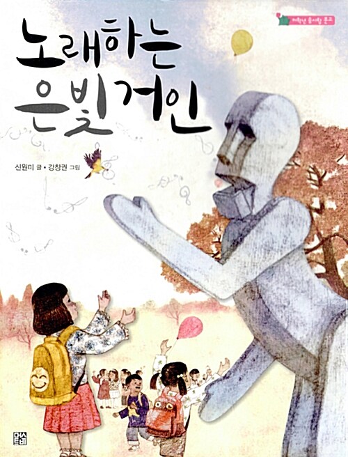 노래하는 은빛 거인 표지