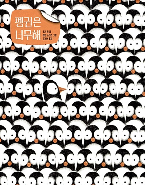 펭귄에게 문제가 생겼어요 표지