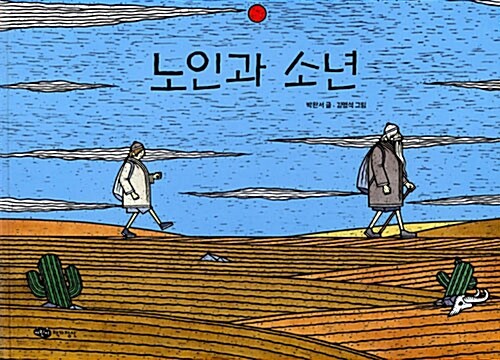 노인과 소년 표지