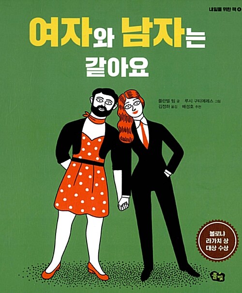 여자와 남자는 같아요 표지