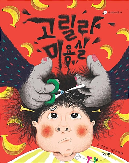 고릴라 미용실 표지
