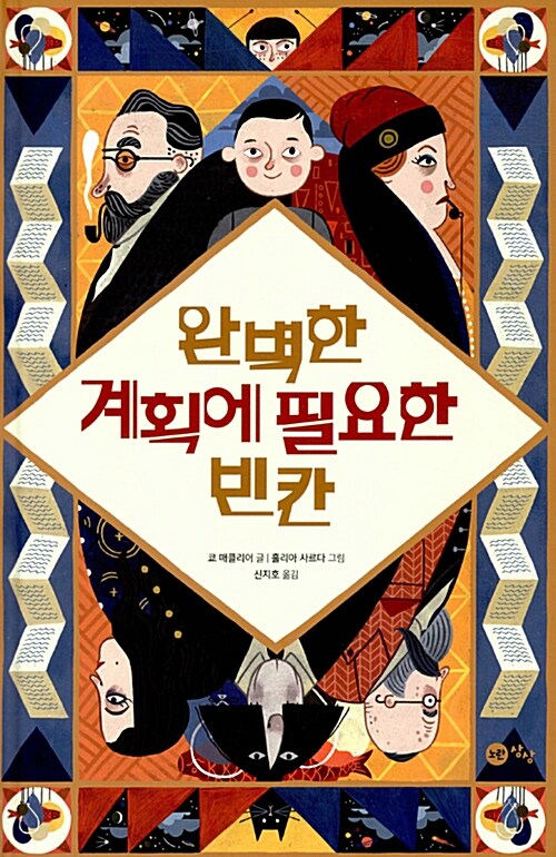 완벽한 계획에 필요한 빈칸 표지