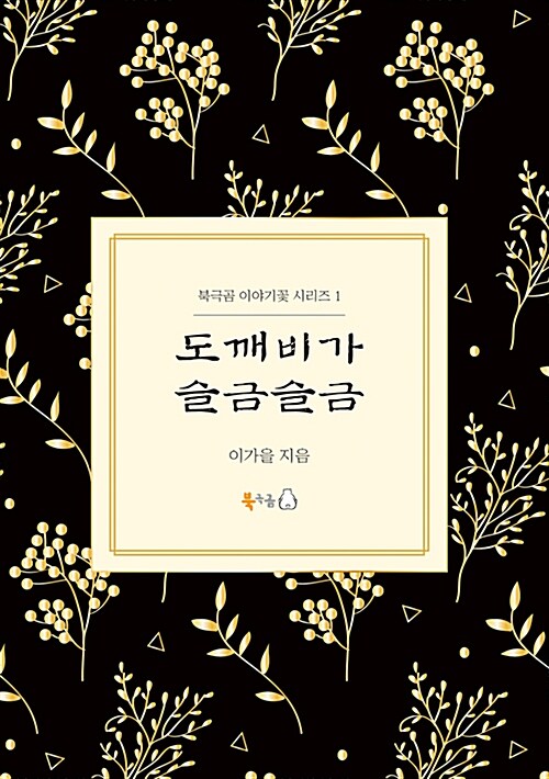 도깨비가 슬금슬금 표지