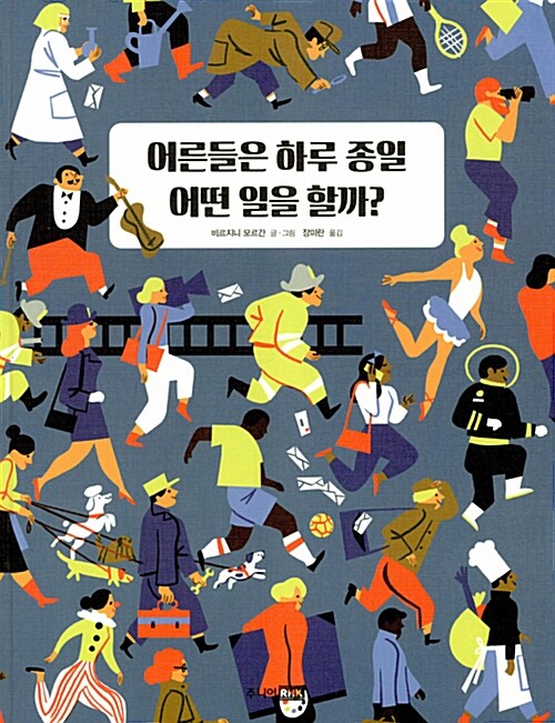 어른들은 하루 종일 어떤 일을 할까? 표지