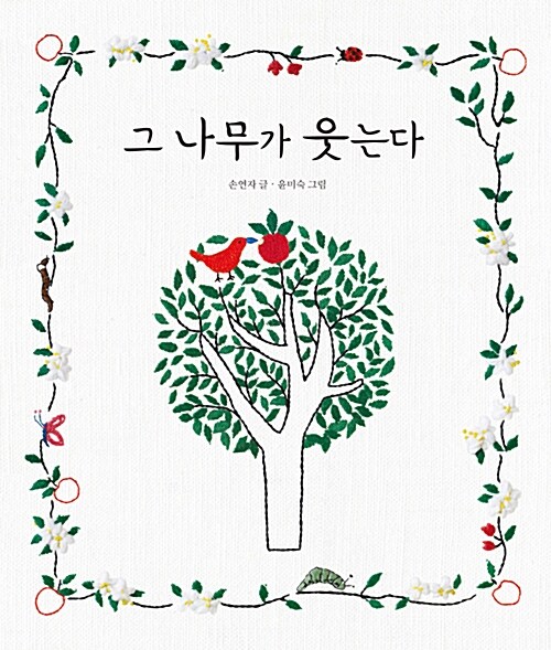 그 나무가 웃는다  표지