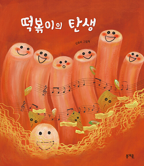 떡볶이의 탄생 표지