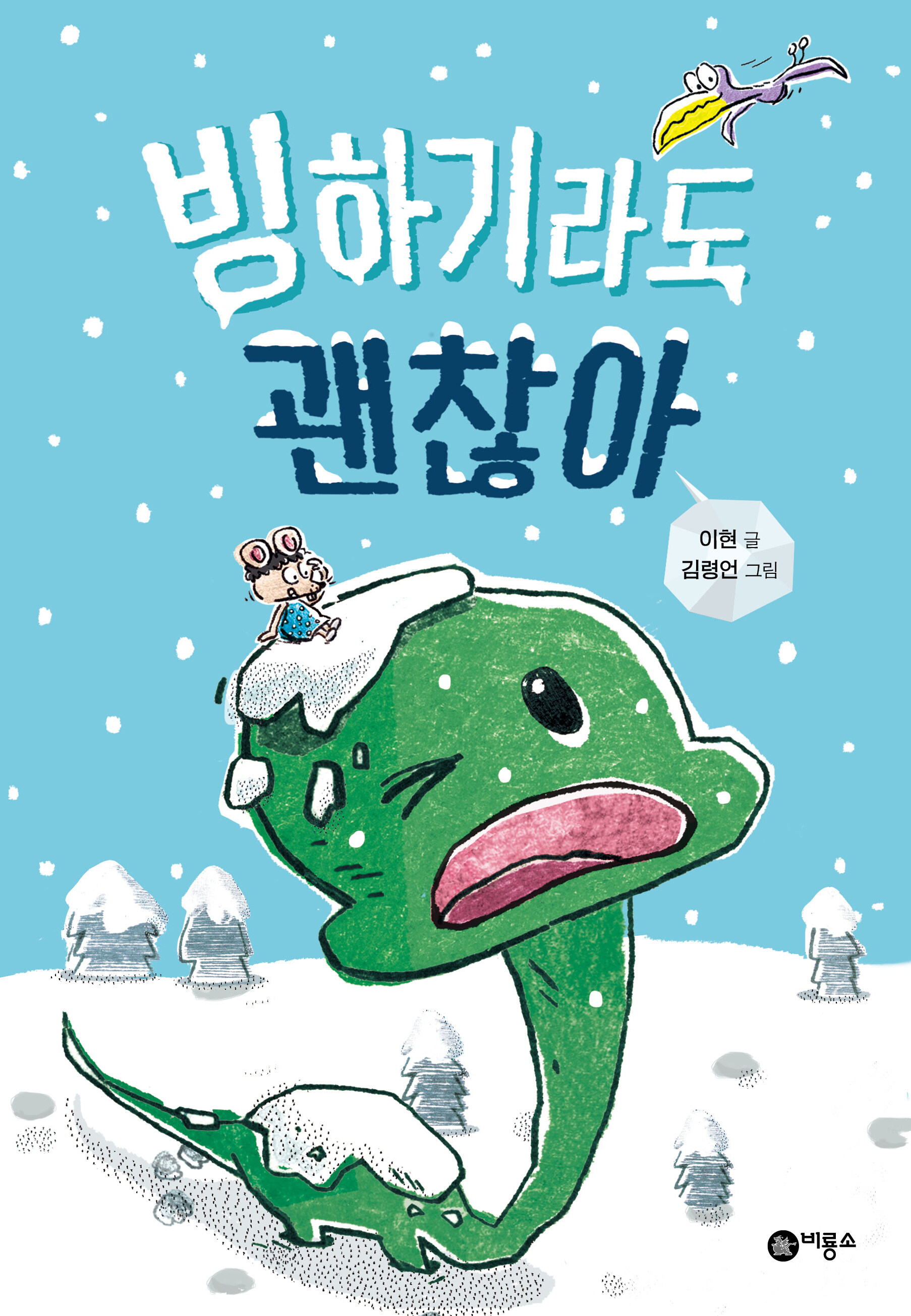 빙하기라도 괜찮아 표지