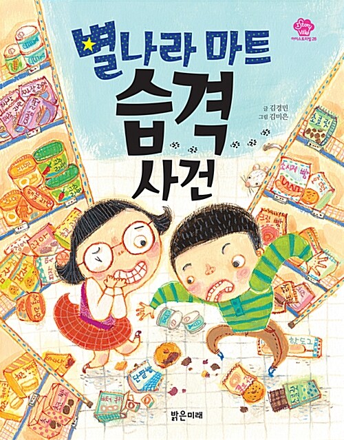 별나라 마트 습격 사건 표지