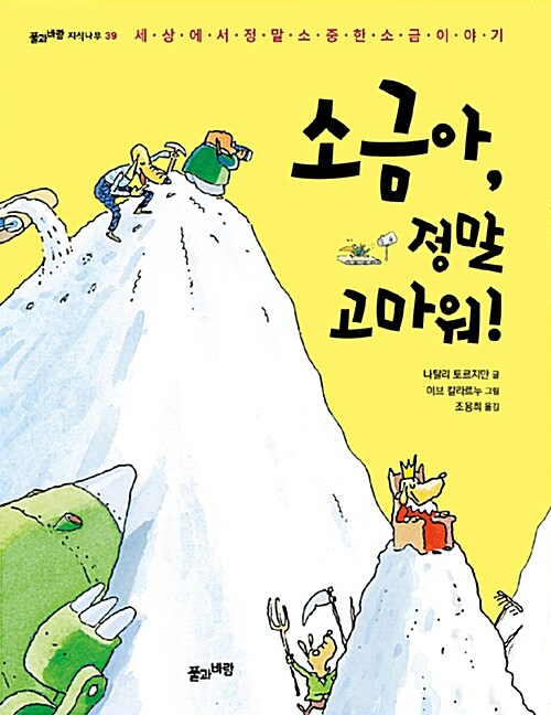 소금아, 정말 고마워! 표지