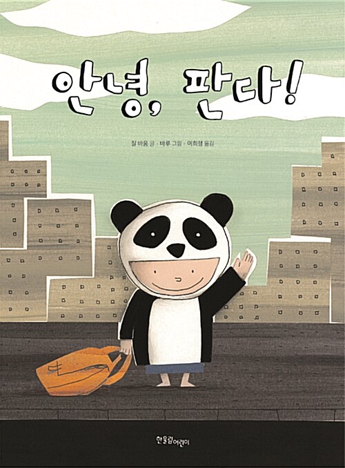 안녕, 판다! 표지