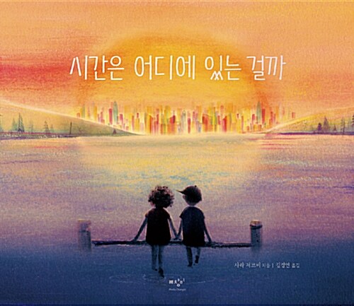 시간은 어디에 있는 걸까  표지