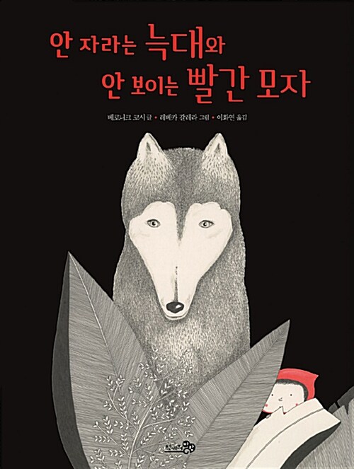 안 자라는 늑대와 안 보이는 빨간 모자 표지