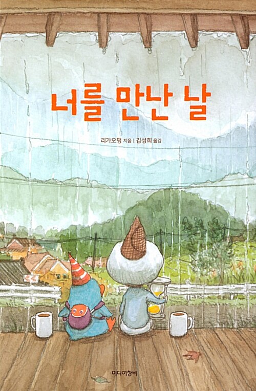 너를 만난 날  표지