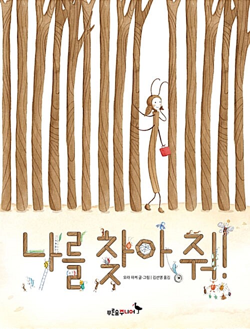 나를 찾아 줘! 표지
