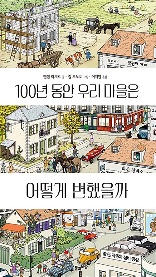 100년동안 우리 마을은 어떻게 변했을까 표지