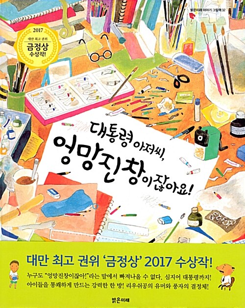 대통령 아저씨, 엉망진창이잖아요! 표지