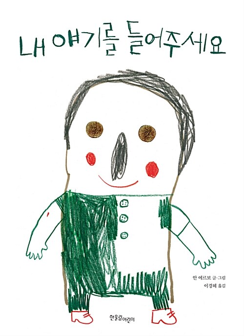 내 얘기를 들어주세요 표지