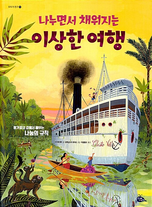 (나누면서 채워지는) 이상한 여행 표지