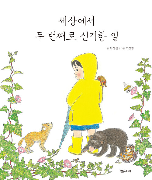 세상에서 두 번째로 신기한 일 표지