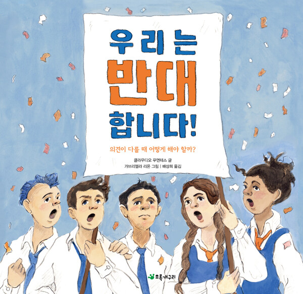 우리는 반대 합니다! 표지