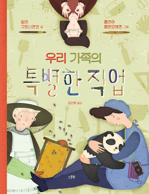 우리 가족의 특별한 직업 표지