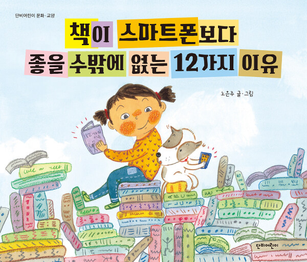 책이 스마트폰보다 좋을 수밖에 없는 12가지 이유 표지