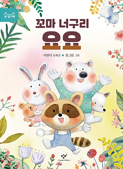 꼬마 너구리 요요 표지