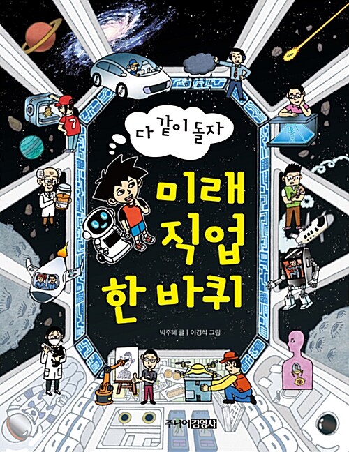 다 같이 돌자 미래 직업 한 바퀴 표지