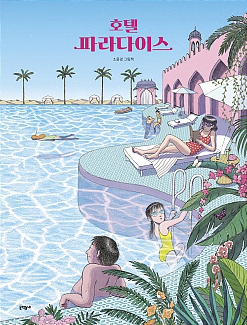 호텔 파라다이스 표지