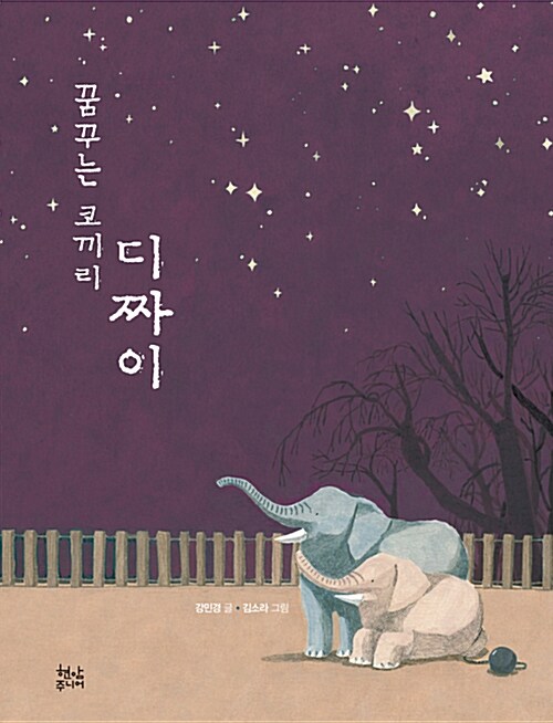 꿈꾸는 코끼리 디짜이 표지