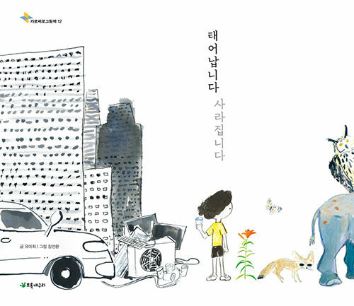 태어납니다 사라집니다 표지