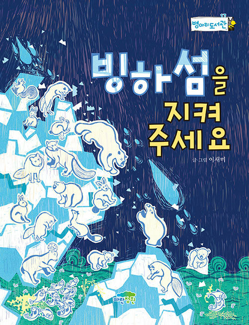 빙하섬을 지켜 주세요 표지