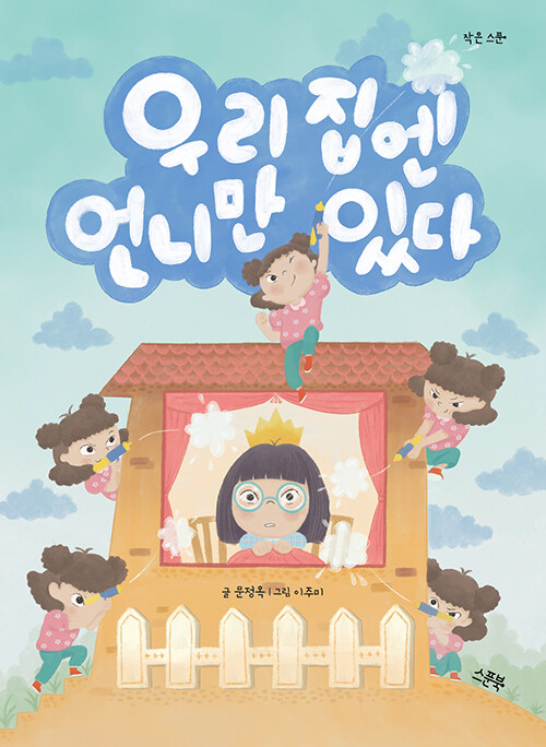 우리 집엔 언니만 있다 표지
